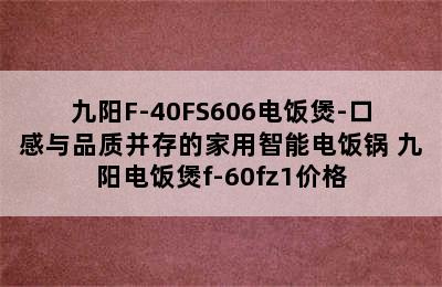 九阳F-40FS606电饭煲-口感与品质并存的家用智能电饭锅 九阳电饭煲f-60fz1价格